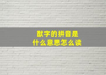 猷字的拼音是什么意思怎么读