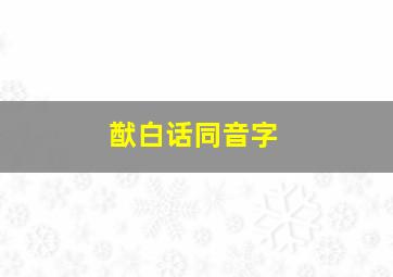 猷白话同音字