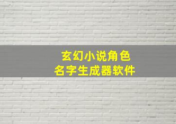 玄幻小说角色名字生成器软件