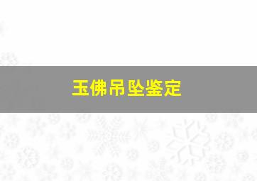 玉佛吊坠鉴定