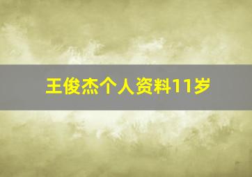 王俊杰个人资料11岁