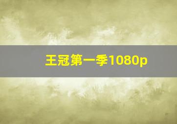 王冠第一季1080p