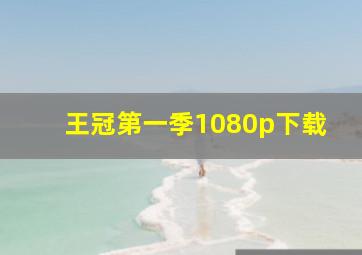 王冠第一季1080p下载