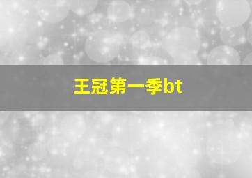 王冠第一季bt