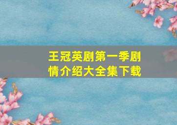 王冠英剧第一季剧情介绍大全集下载