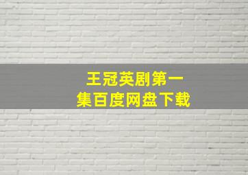 王冠英剧第一集百度网盘下载