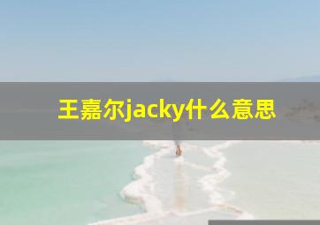 王嘉尔jacky什么意思