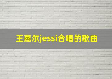 王嘉尔jessi合唱的歌曲