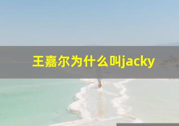 王嘉尔为什么叫jacky