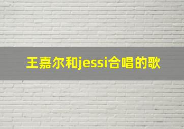 王嘉尔和jessi合唱的歌