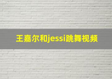 王嘉尔和jessi跳舞视频