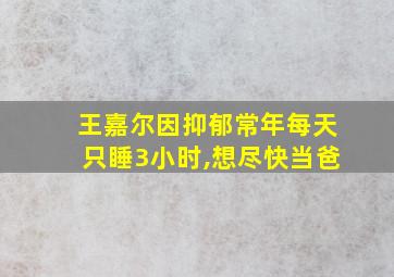 王嘉尔因抑郁常年每天只睡3小时,想尽快当爸