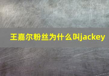 王嘉尔粉丝为什么叫jackey