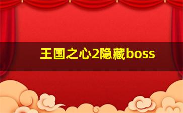 王国之心2隐藏boss