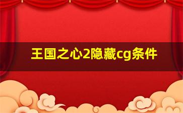 王国之心2隐藏cg条件