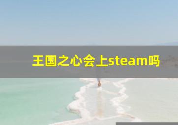 王国之心会上steam吗