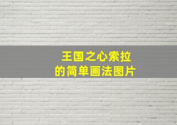 王国之心索拉的简单画法图片