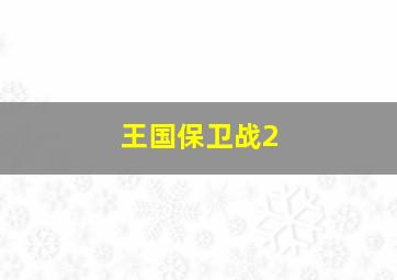 王国保卫战2