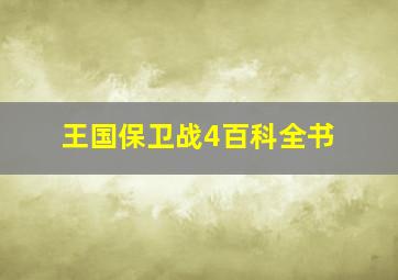 王国保卫战4百科全书