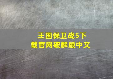 王国保卫战5下载官网破解版中文