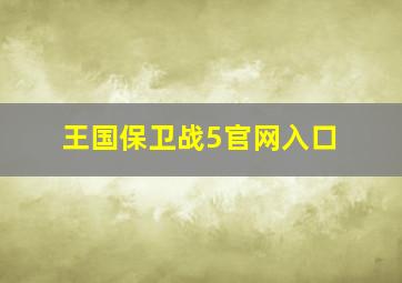 王国保卫战5官网入口