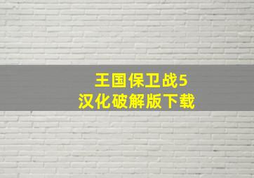 王国保卫战5汉化破解版下载