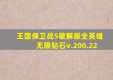 王国保卫战5破解版全英雄无限钻石v.200.22