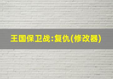 王国保卫战:复仇(修改器)