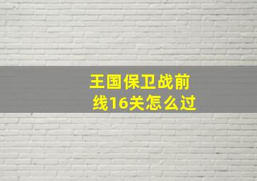 王国保卫战前线16关怎么过