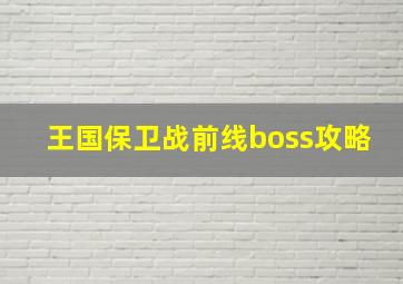 王国保卫战前线boss攻略