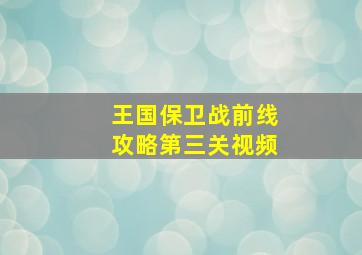 王国保卫战前线攻略第三关视频