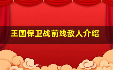 王国保卫战前线敌人介绍