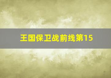 王国保卫战前线第15