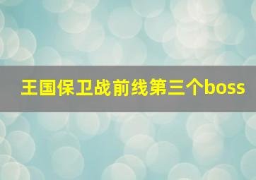 王国保卫战前线第三个boss