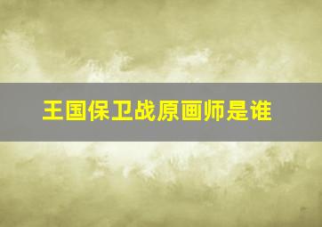 王国保卫战原画师是谁