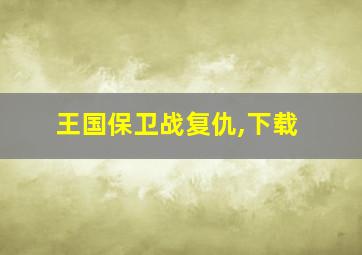 王国保卫战复仇,下载