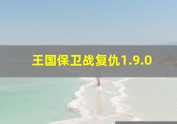 王国保卫战复仇1.9.0