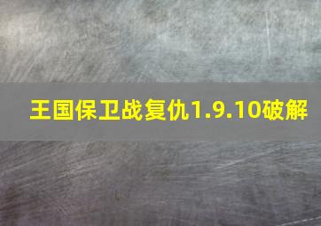 王国保卫战复仇1.9.10破解