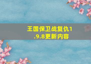 王国保卫战复仇1.9.8更新内容