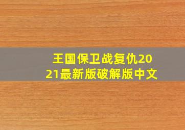 王国保卫战复仇2021最新版破解版中文