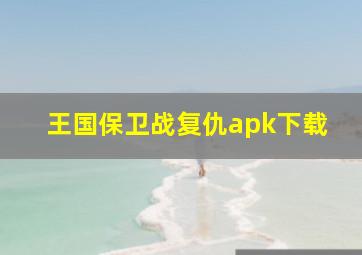 王国保卫战复仇apk下载