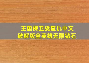 王国保卫战复仇中文破解版全英雄无限钻石