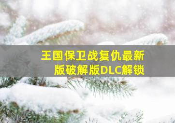 王国保卫战复仇最新版破解版DLC解锁