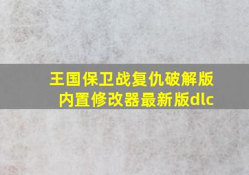 王国保卫战复仇破解版内置修改器最新版dlc