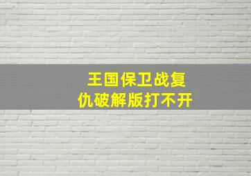 王国保卫战复仇破解版打不开