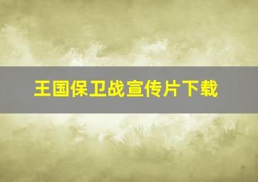 王国保卫战宣传片下载