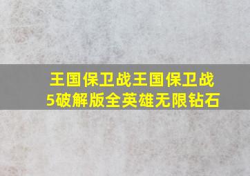 王国保卫战王国保卫战5破解版全英雄无限钻石