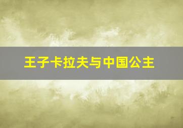 王子卡拉夫与中国公主