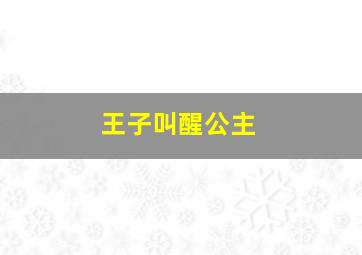 王子叫醒公主