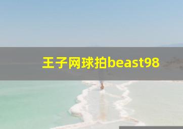 王子网球拍beast98